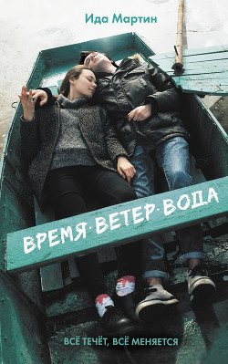 Читать книгу Время. Ветер. Вода (СИ), автор "Ида" Время. Ветер. Вода (СИ) - "Ида"