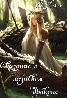 Сказание о мертвом драконе (СИ) - "Ad Astra"