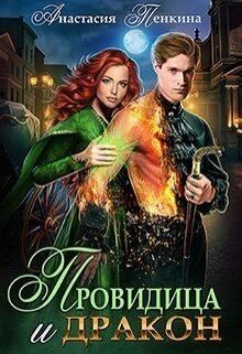 Провидица и дракон (СИ) - Пенкина Анастасия