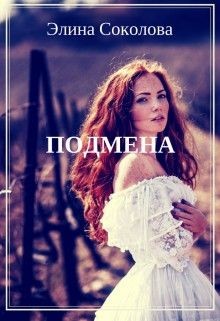 Подмена. (СИ) - Соколова Элина