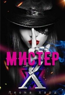 Мистер Х. Стань моей куклой (СИ) - Хард Леона