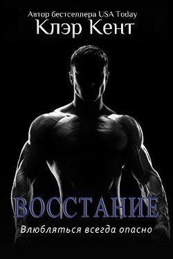 Восстание (ЛП) - Кент Клэр