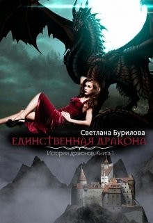 Единственная дракона. Истории драконов (СИ) - Бурилова Светлана
