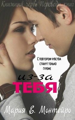 Из-за тебя (ЛП) - Монтейро Мария