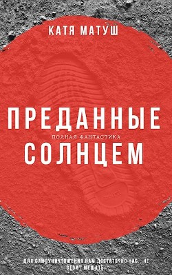 Преданные солнцем (СИ) - Матуш Катя