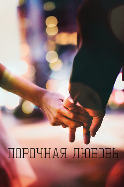 Порочная любовь (СИ) - "Julia_94_Rose"