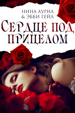 Сердце под прицелом (ЛП) - Аурил Нина