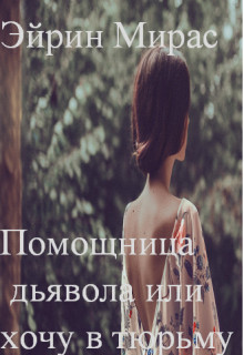 Помощница дьявола или хочу в тюрьму (СИ) - "Эйрин Мирас"