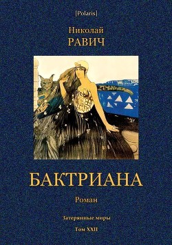 Читать книгу Бктриана (Затерянные миры. Т. XXII), автор Равич Николай Александрович Бктриана (Затерянные миры. Т. XXII) - Равич Николай Александрович