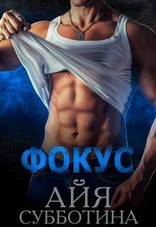 Фокус (СИ) - Субботина Айя