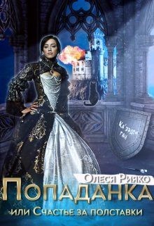 Попаданка, или Счастье за полставки (СИ) - Рияко Олеся "L.Ree"