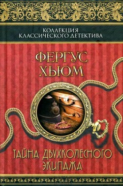 Тайна двухколесного экипажа (Роман) - Хьюм Фергус Райт