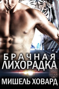 Брачная лихорадка (ЛП) - Ховард Мишель