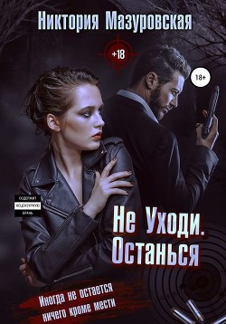 Не уходи. Останься (СИ) - Мазуровская Никтория