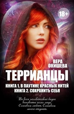 В паутине красных нитей (СИ) - Окишева Вера Павловна "Ведьмочка"