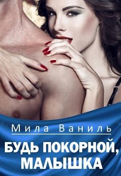 Будь покорной, малышка (СИ) - Ваниль Мила