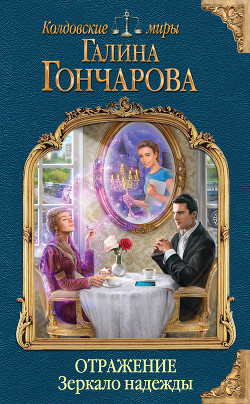 Отражение. Зеркало надежды - Гончарова Галина Дмитриевна