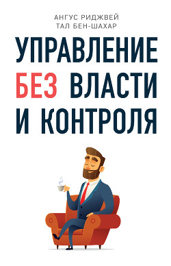 Управление без власти и контроля - 
