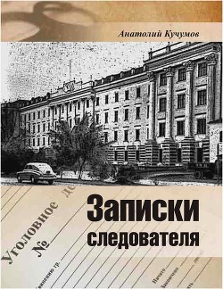 Записки следователя (Документально-художественное издание) - 
