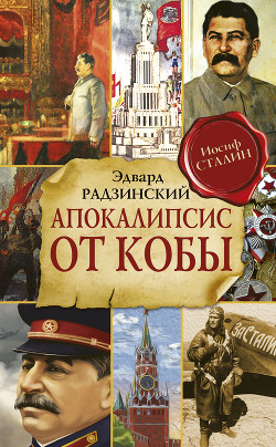 Апокалипсис от Кобы - Радзинский Эдвард