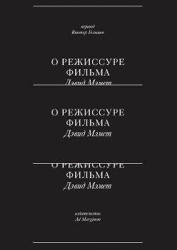 О режиссуре фильма - Мэмет Дэвид