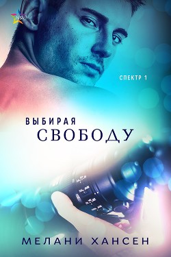 Выбирая свободу (ЛП) - Хансен Мелани