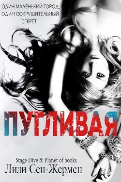 Пугливая (ЛП) - Сен-Жермен Лили