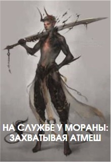 На службе у Мораны: Захватывая Атмеш (СИ) - "Praetorian98"