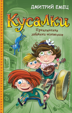 Кусалки - Емец Дмитрий