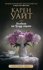 Читать книгу Особняк на Трэдд-стрит, автор Уайт Карен Особняк на Трэдд-стрит - Уайт Карен