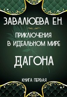 Приключения в Идеальном мире. Дагона (СИ) - "Лия"