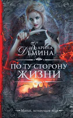 По ту сторону жизни - Лесина Екатерина