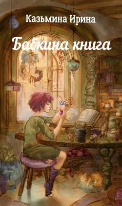 Бабкина книга (СИ) - Казьмина Ирина Сергеевна