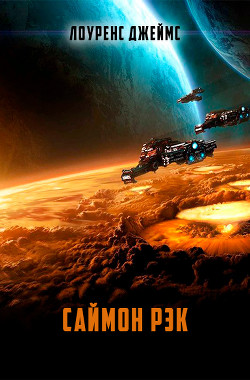 Читать книгу Саймон Рэк, автор Джеймс Лоуренс Саймон Рэк - Джеймс Лоуренс