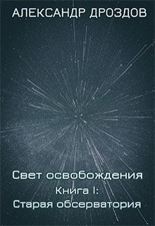 Читать книгу Старая обсерватория (СИ), автор Дроздов Александр Старая обсерватория (СИ) - Дроздов Александр