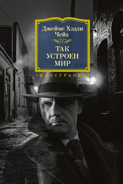 Так устроен мир - Чейз Джеймс Хэдли