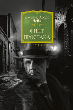 Финт простака - Чейз Джеймс Хэдли