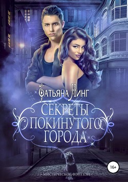Секреты покинутого города - Линг Татьяна