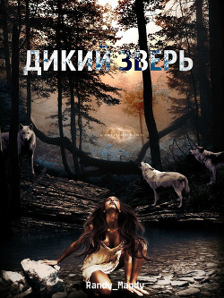 Дикий зверь (СИ) - "Randy_Mandy"