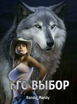 Его выбор (СИ) - "Randy_Mandy"