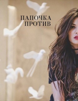 Папочка против (СИ) - "yourwriterellen"