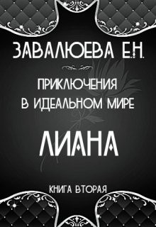 Приключения в Идеальном мире. Лиана (СИ) - "Лия"