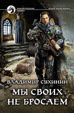 Долгая дорога домой или Мы своих не бросаем (СИ) - Сухинин Владимир Александрович "Владимир Черный-Седой"