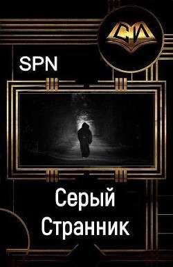 Серый Странник (СИ) - Spn "spn"