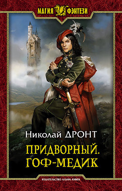 Придворный.Гоф-медик - Дронт Николай