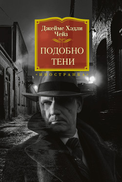 Подобно тени - Чейз Джеймс Хэдли