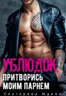 Ублюдок, притворись моим парнем... (СИ) - Юдина Екатерина