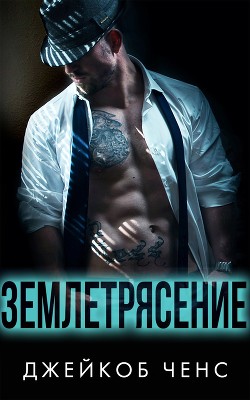 Землетрясение (ЛП) - Ченс Джейкоб