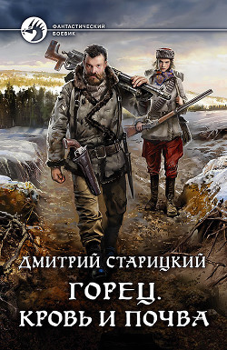 Кровь и почва - Старицкий Дмитрий