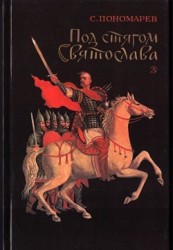 Под стягом Святослава (Историческая повесть) - Пономарев Станислав Александрович